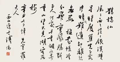 溥心畬 1961年作 鹊桥仙词悼罗夫人 横幅